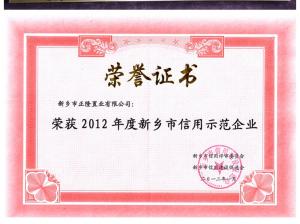 2012年度河南诚城集团荣获新乡市第二届信用示范单位